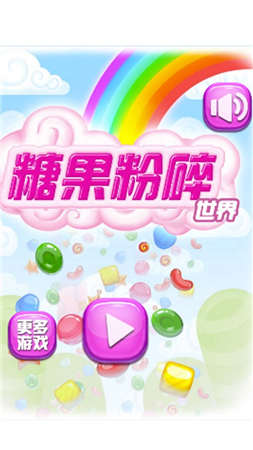 糖果粉碎世界官网版