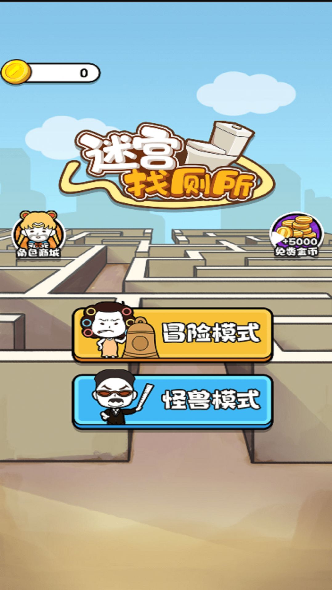 迷宫找厕所下载
