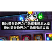 我的勇者异界之门隐藏宝箱怎么拿-我的勇者异界之门隐藏宝箱策略