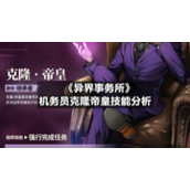 《异界事务所》机务员克隆帝皇技能分析