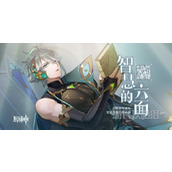《原神》智慧的六面艾尔海森网页活动答案 艾尔海森六本书怎么分类？