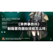 《异界事务所》制裁者克丽丝技能怎么样