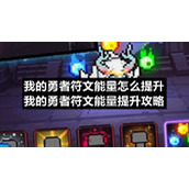 我的勇者符文能量怎么提升-我的勇者符文能量提升策略