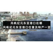 风帆纪元东亚港口在哪-风帆纪元东亚港口位置及特产一览