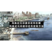 风帆纪元印度印花布在哪-风帆纪元印度印花布获取方法