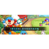 摩尔庄园紫色鲇鱼钓鱼怎么玩