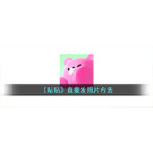 《贴贴》直接发照片方法