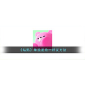 《贴贴》单独发给一好友方法