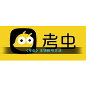 《考虫》更换手机号方法