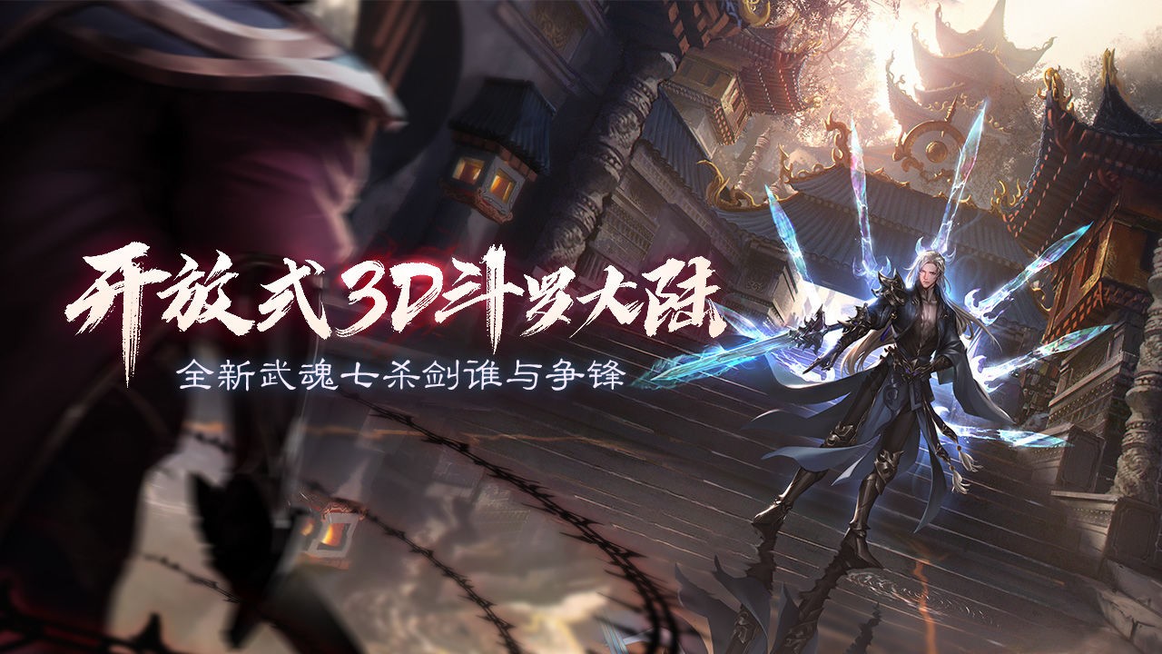 斗罗大陆2绝世唐门游戏下载