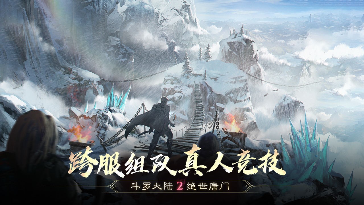 斗罗大陆2绝世唐门游戏下载