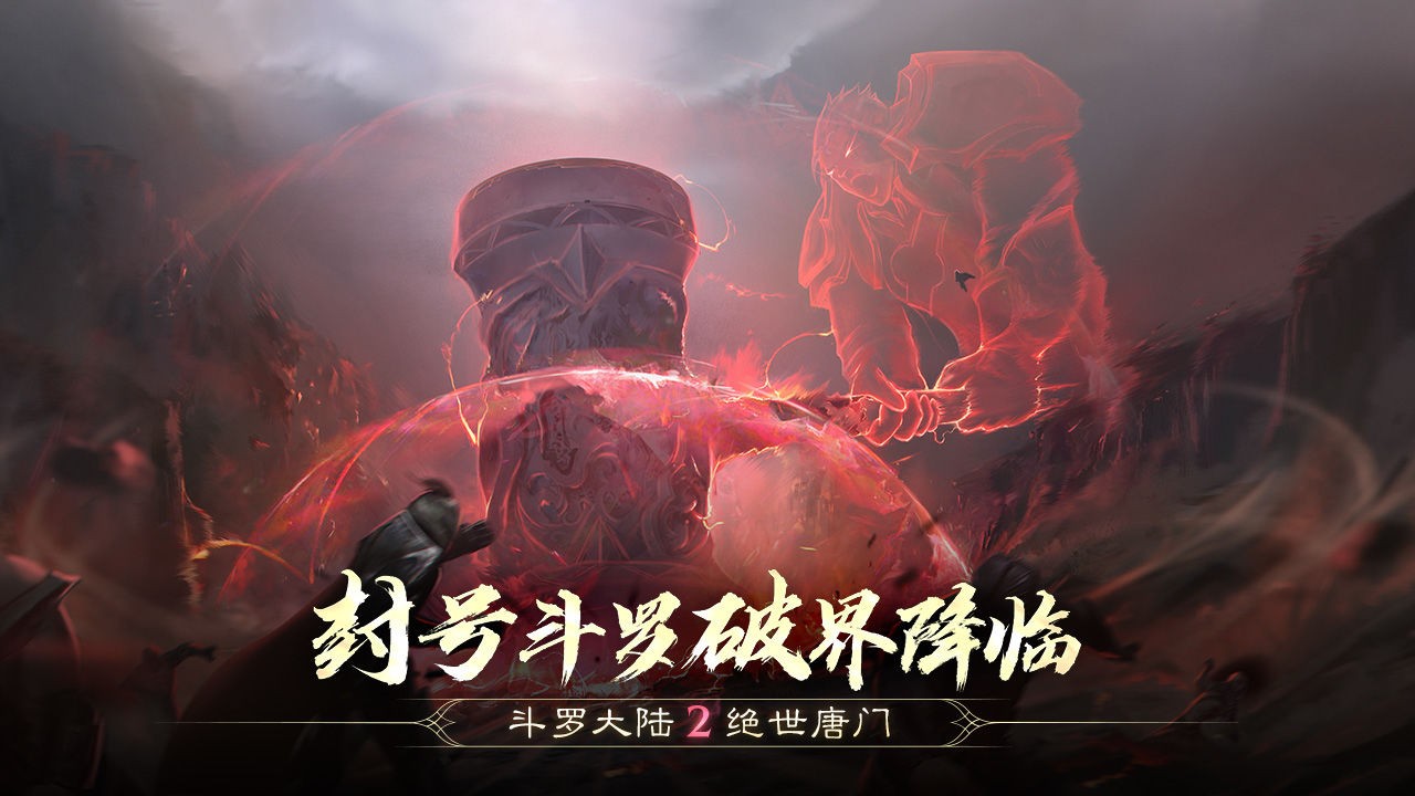 斗罗大陆2绝世唐门游戏下载