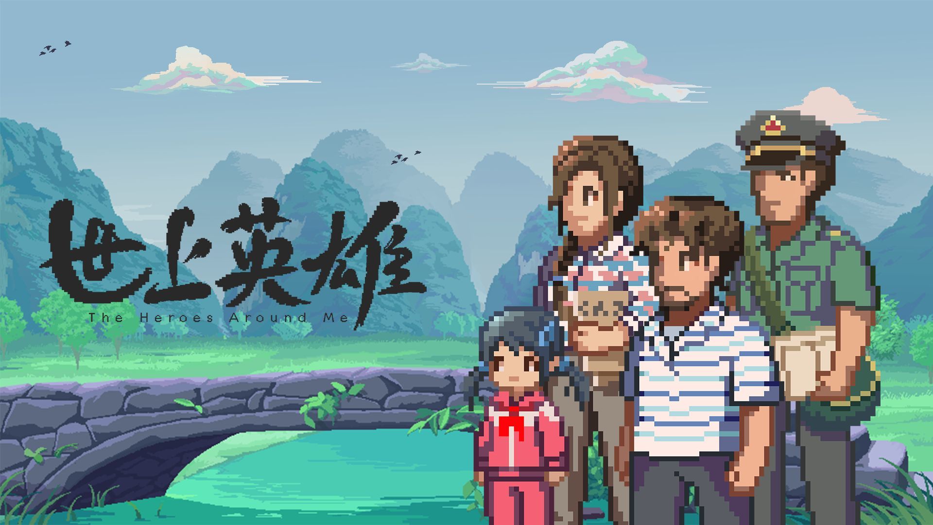 世上英雄安装包