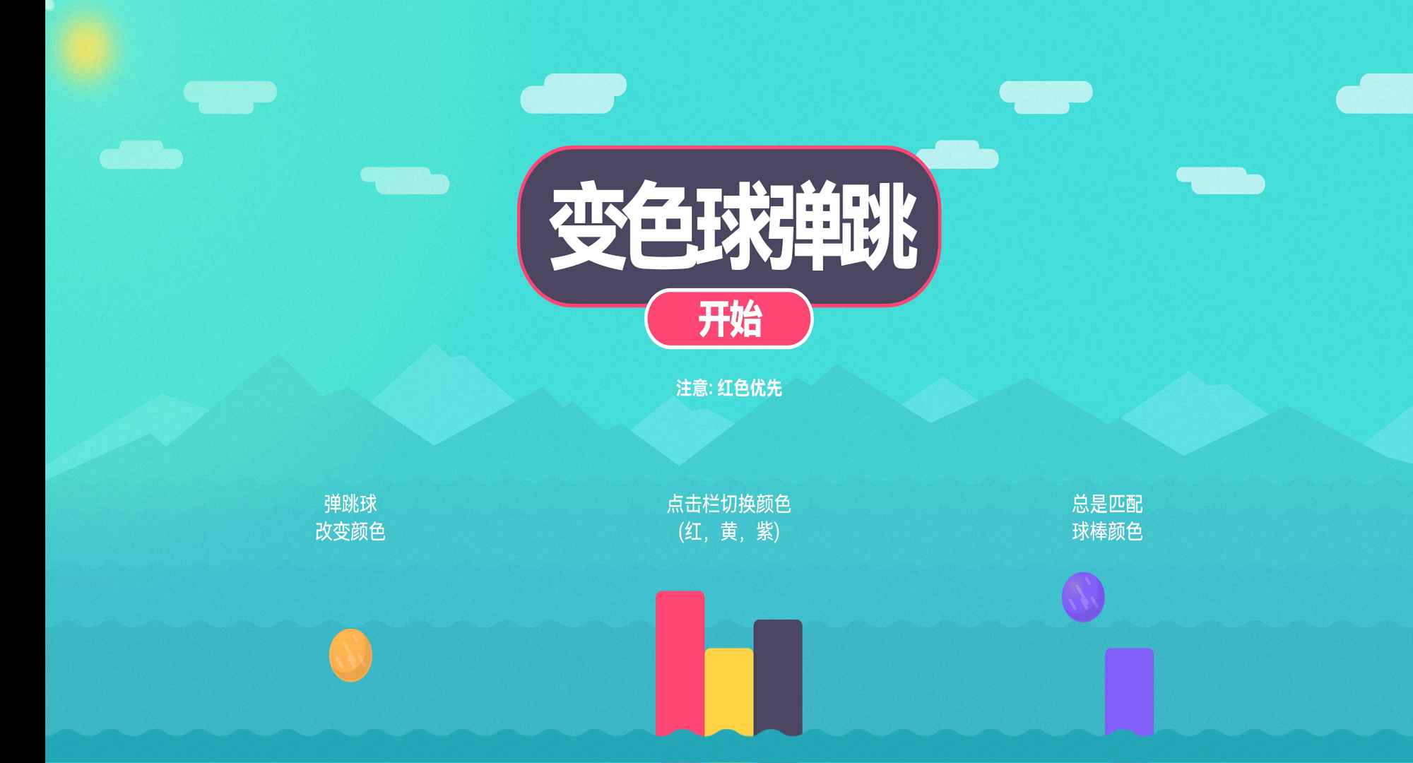 变色球弹跳下载最新版