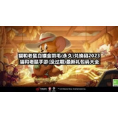 猫和老鼠白嫖金羽毛(永久)兑换码2023-猫和老鼠手游(没过期)全新礼包码大全