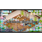 开间小店30000钻石(隐藏)礼包兑换码全新2023一览