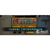 《无悔华夏》王莽立新结局速刷策略