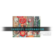 《进击的汉字》找出所有福通关策略