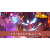 迷你世界1月16日礼包兑换码2023一览