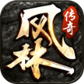 风林传奇正式版