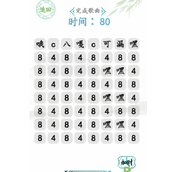 汉字找茬王哦c八嘎完成歌曲攻略