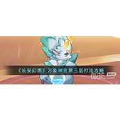长安幻想万象神宫第三层打法教程