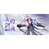 上古王冠灵霄·太初剑魂系列活动一览