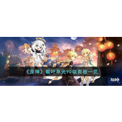 原神裁叶萃光90级面板一览