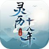 灵历十八年下载手机版