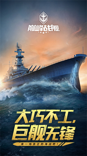 巅峰战舰无限金币钻石版下载