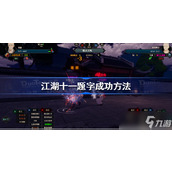 《江湖十一》怎么题字成功？题字成功方法分享