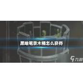 《黑暗笔录》木桶怎么获取？第二章木桶通关攻略
