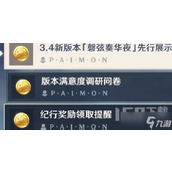 《原神》版本满意度调研问卷答案是什么？版本满意度调研问卷答案奖励一览