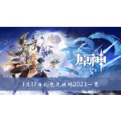 原神1月17日礼包兑换码2023一览