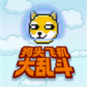 狗头飞机大乱斗游戏安装