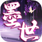 墨世百炼官方版