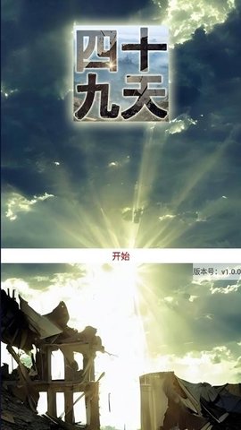 四十九天完整版
