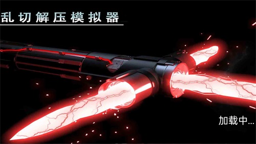 乱切解压模拟器安卓下载