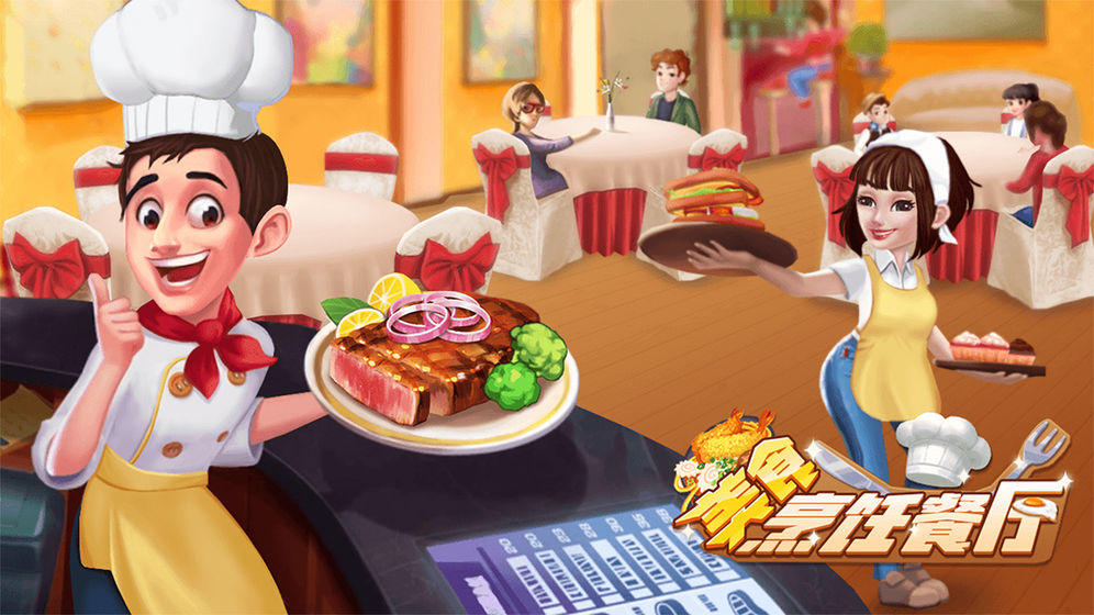 梦幻美食屋下载手机版