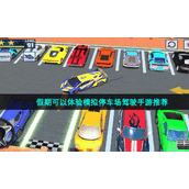 假期可以体验模拟停车场驾驶手游推荐