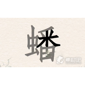 《进击的汉字》蟠找出31个汉字过关策略分享