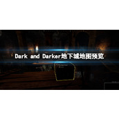 DarkandDarker地图一览地下城地图预览