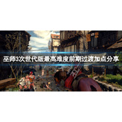 巫师3次世代版前期怎么加点