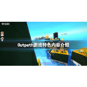 Outpath好玩吗