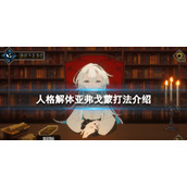 人格解体亚弗戈蒙怎么打