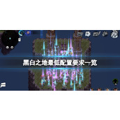 黑白之地配置要求高吗