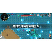 黑白之地好玩吗