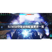 Eximius夺取前线配置要求高吗