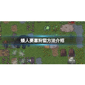 矮人要塞怎么狩猎的