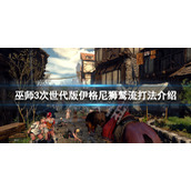 巫师3次世代版伊格尼狮鹫流怎么玩